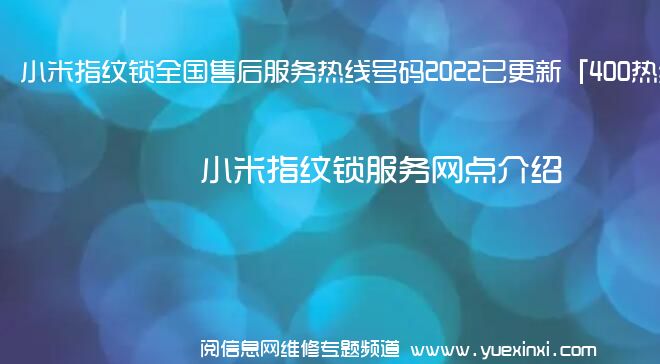 小米指纹锁全国售后服务热线号码2022已更新「400热线」