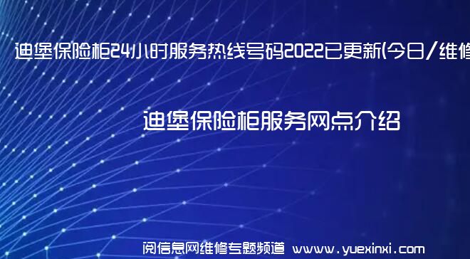 迪堡保险柜24小时服务热线号码2022已更新(今日/维修)