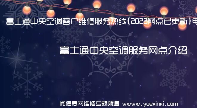 富士通中央空调客户维修服务热线{2022网点已更新}电话