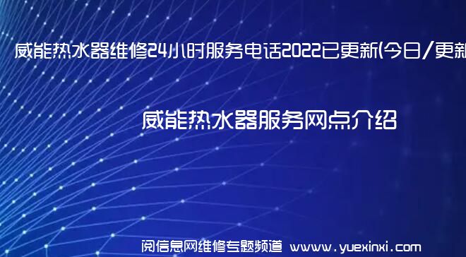 威能热水器维修24小时服务电话2022已更新(今日/更新)