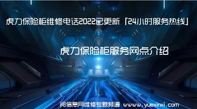 虎力保险柜维修电话2022已更新「24小时服务热线」