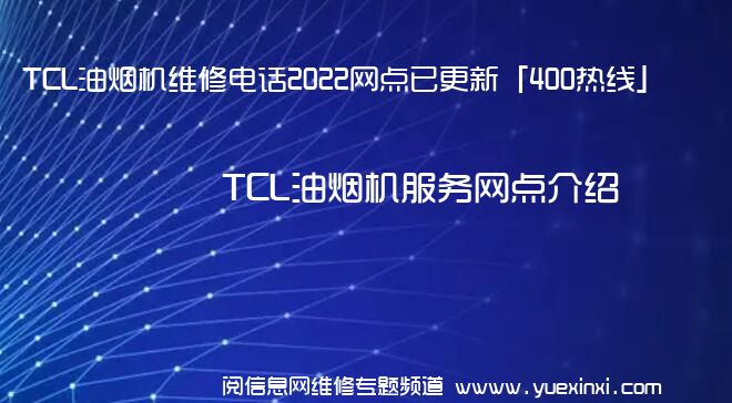 TCL油烟机维修电话2022网点已更新「400热线」