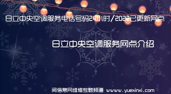 日立中央空调服务电话号码24小时/2022已更新网点