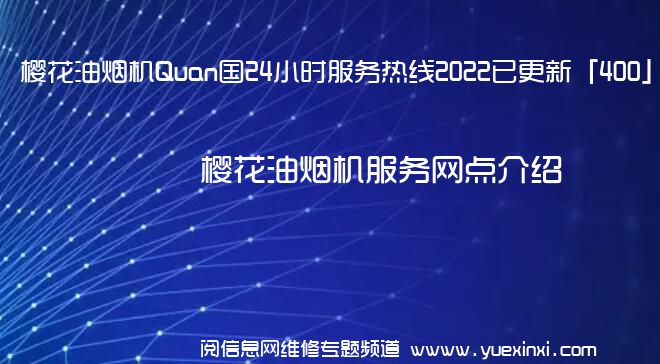 樱花油烟机Quan国24小时服务热线2022已更新「400」