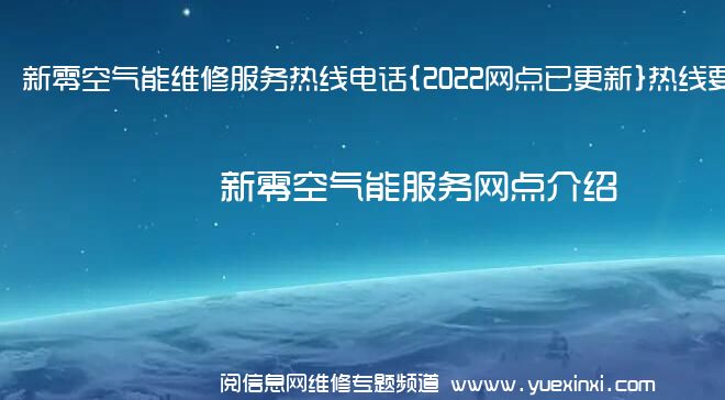 新零空气能维修服务热线电话{2022网点已更新}热线要点资讯