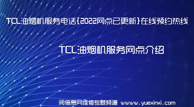 TCL油烟机服务电话{2022网点已更新}在线预约热线