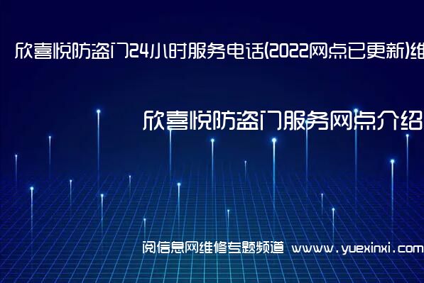 欣喜悦防盗门24小时服务电话(2022网点已更新)维修中心