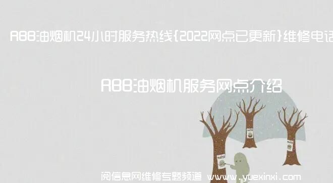 RBB油烟机24小时服务热线{2022网点已更新}维修电话