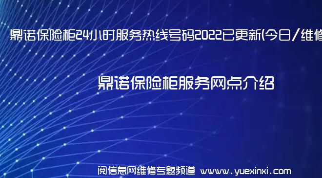 鼎诺保险柜24小时服务热线号码2022已更新(今日/维修)