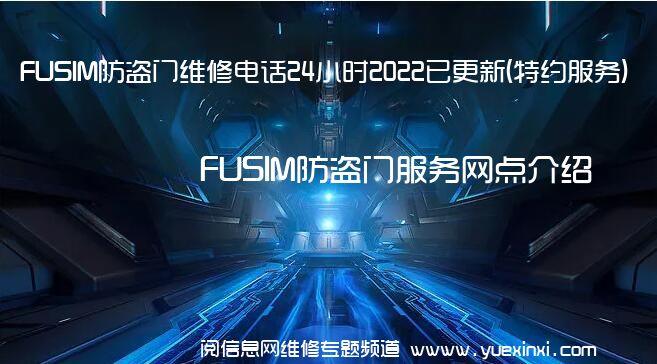 FUSIM防盗门维修电话24小时2022已更新(特约服务)