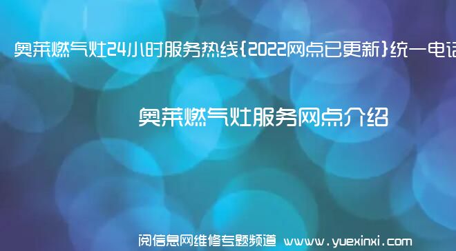 奥莱燃气灶24小时服务热线{2022网点已更新}统一电话