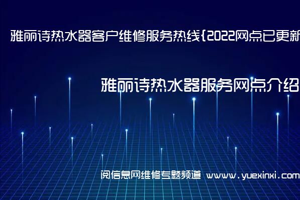 雅丽诗热水器客户维修服务热线{2022网点已更新}电话