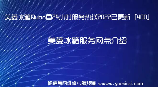 美菱冰箱Quan国24小时服务热线2022已更新「400」