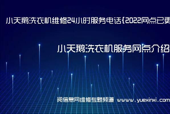 小天鹅洗衣机维修24小时服务电话{2022网点已更新}维修中心