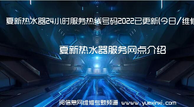 夏新热水器24小时服务热线号码2022已更新(今日/维修)