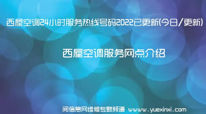 西屋空调24小时服务热线号码2022已更新(今日/更新)