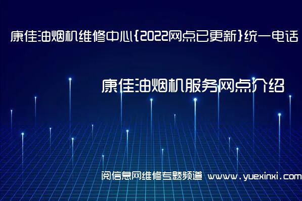 康佳油烟机维修中心{2022网点已更新}统一电话