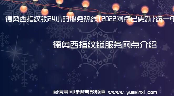 德奥西指纹锁24小时服务热线{2022网点已更新}统一电话