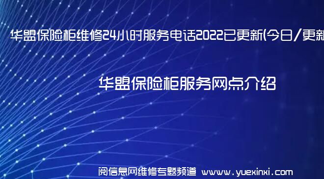 华盟保险柜维修24小时服务电话2022已更新(今日/更新)