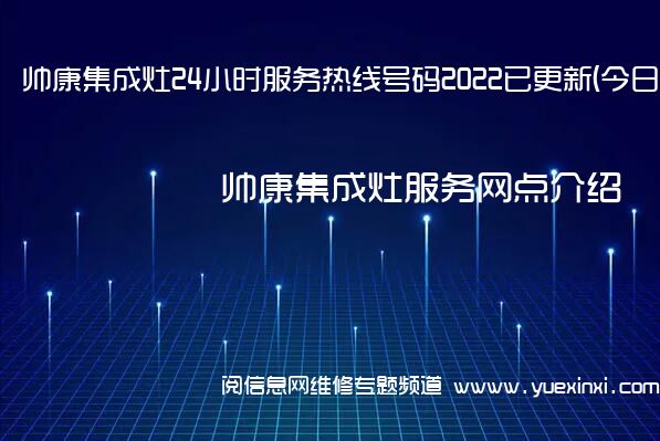 帅康集成灶24小时服务热线号码2022已更新(今日/维修)