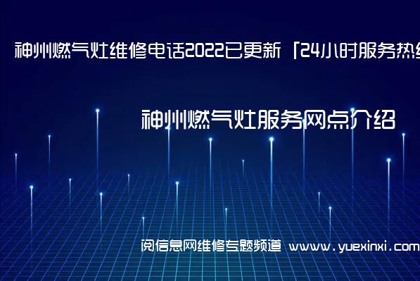 神州燃气灶维修电话2022已更新「24小时服务热线」