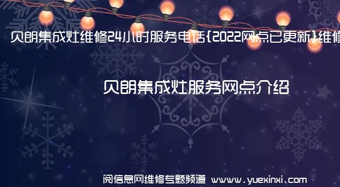 贝朗集成灶维修24小时服务电话{2022网点已更新}维修中心