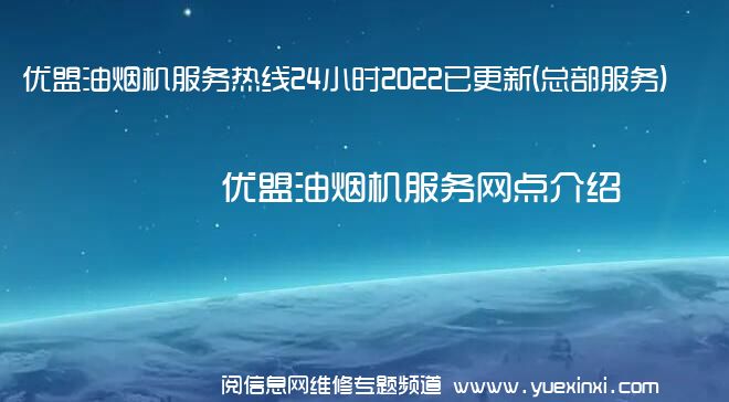 优盟油烟机服务热线24小时2022已更新(总部服务)