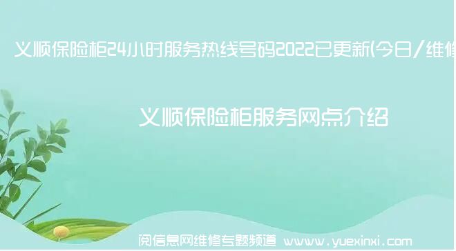 义顺保险柜24小时服务热线号码2022已更新(今日/维修)