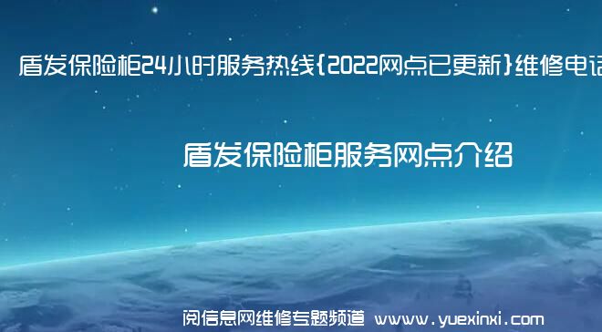 盾发保险柜24小时服务热线{2022网点已更新}维修电话