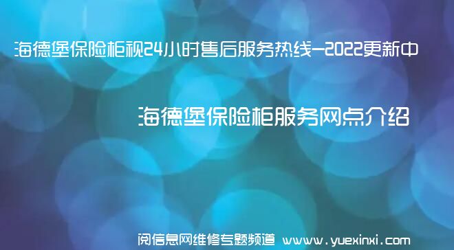 海德堡保险柜视24小时售后服务热线-2022更新中