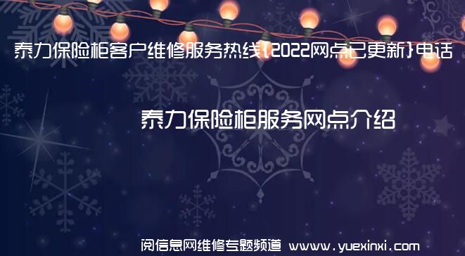 泰力保险柜客户维修服务热线{2022网点已更新}电话