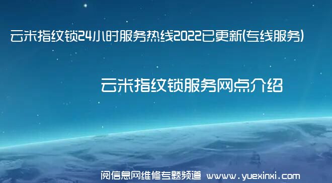 云米指纹锁24小时服务热线2022已更新(专线服务)