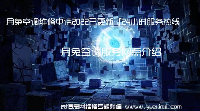 月兔空调维修电话2022已更新「24小时服务热线