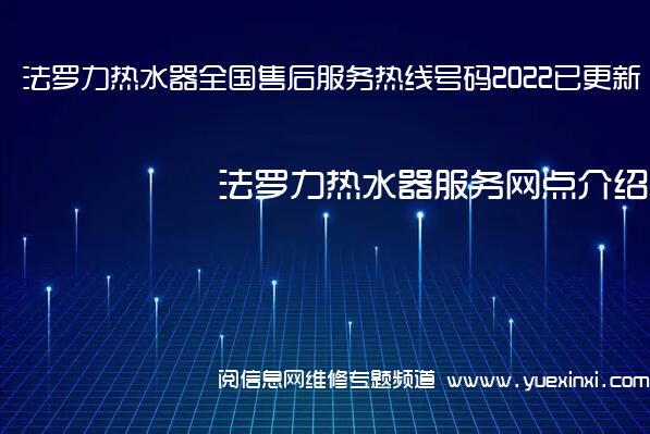 法罗力热水器全国售后服务热线号码2022已更新「400热线」