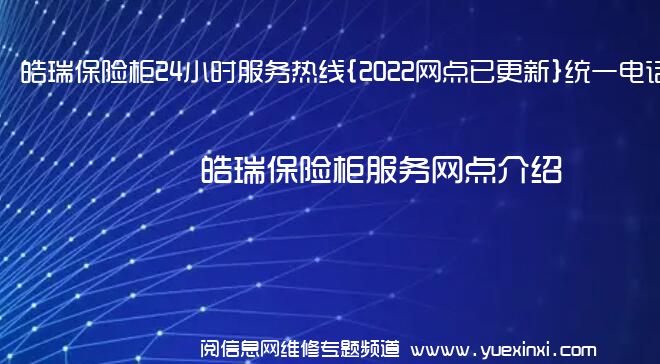 皓瑞保险柜24小时服务热线{2022网点已更新}统一电话