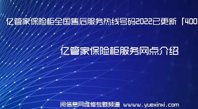 亿管家保险柜全国售后服务热线号码2022已更新「400热线」