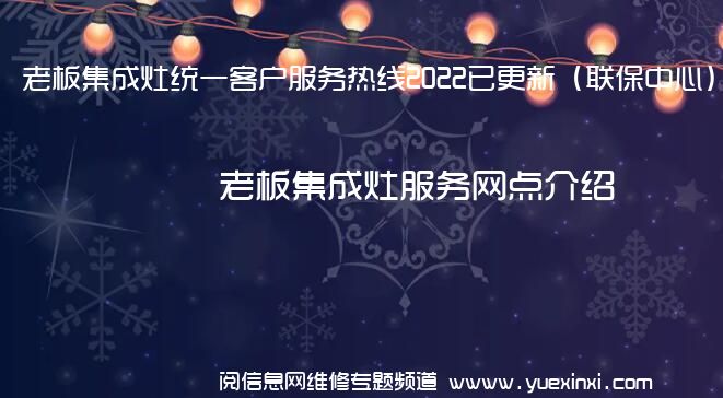 老板集成灶统一客户服务热线2022已更新（联保中心）