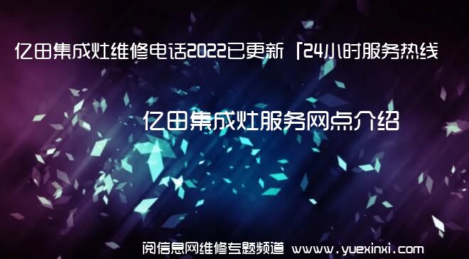 亿田集成灶维修电话2022已更新「24小时服务热线