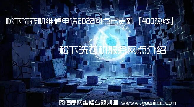 松下洗衣机维修电话2022网点已更新「400热线」