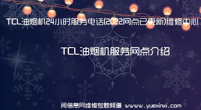 TCL油烟机24小时服务电话(2022网点已更新)维修中心