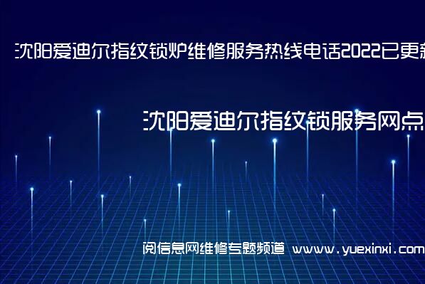 沈阳爱迪尔指纹锁炉维修服务热线电话2022已更新(今日/推荐)