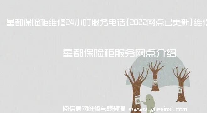 星都保险柜维修24小时服务电话{2022网点已更新}维修中心