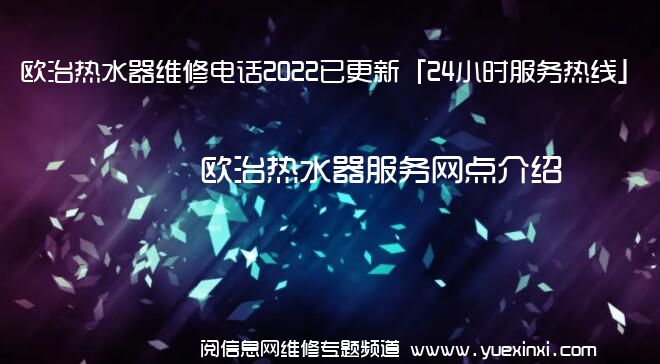 欧治热水器维修电话2022已更新「24小时服务热线」