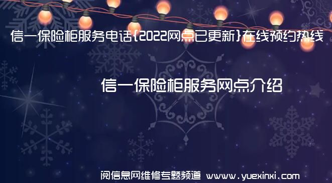 信一保险柜服务电话{2022网点已更新}在线预约热线