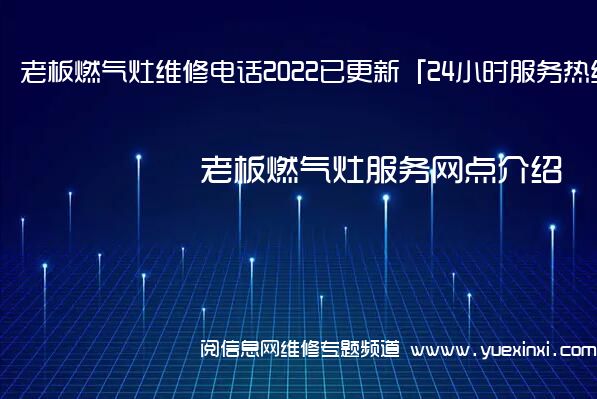 老板燃气灶维修电话2022已更新「24小时服务热线