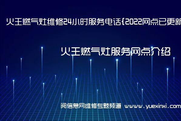 火王燃气灶维修24小时服务电话{2022网点已更新}维修中心