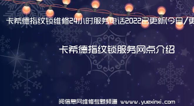 卡希德指纹锁维修24小时服务电话2022已更新(今日/更新)