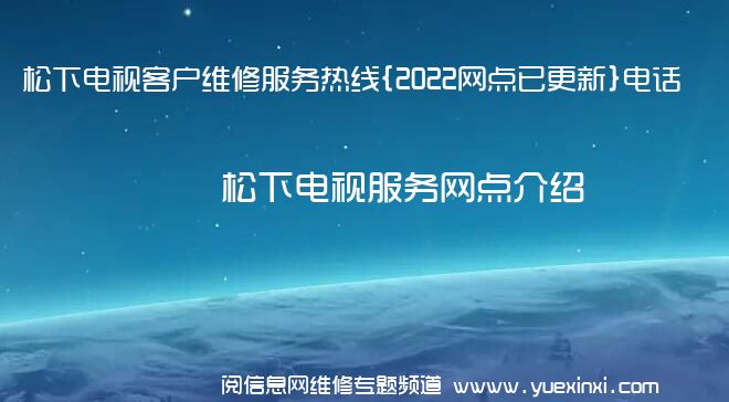 松下电视客户维修服务热线{2022网点已更新}电话