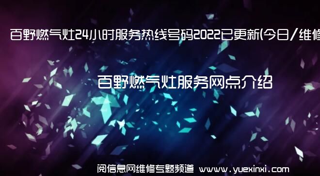 百野燃气灶24小时服务热线号码2022已更新(今日/维修)