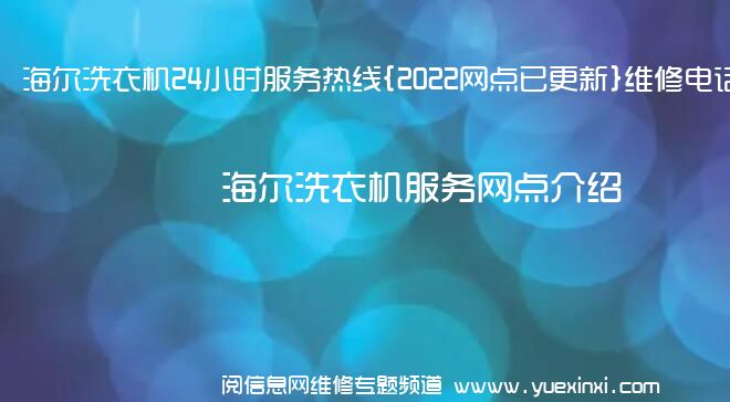 海尔洗衣机24小时服务热线{2022网点已更新}维修电话